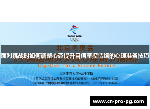 面对挑战时如何调整心态提升自信掌控情绪的心理准备技巧 面对挑战时如何调整心态提升自信掌控情绪的心理准备技巧