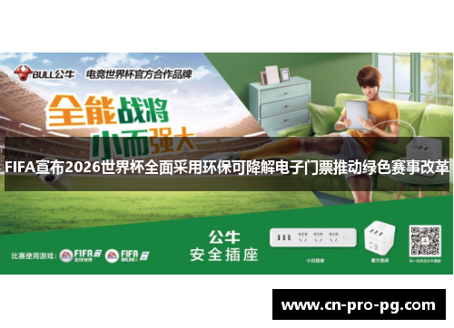 FIFA宣布2026世界杯全面采用环保可降解电子门票推动绿色赛事改革