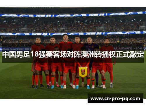 中国男足18强赛客场对阵澳洲转播权正式敲定