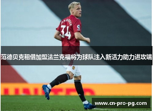 范德贝克租借加盟法兰克福将为球队注入新活力助力进攻端