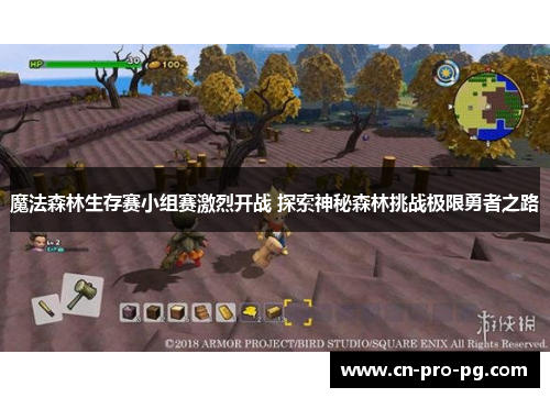 魔法森林生存赛小组赛激烈开战 探索神秘森林挑战极限勇者之路