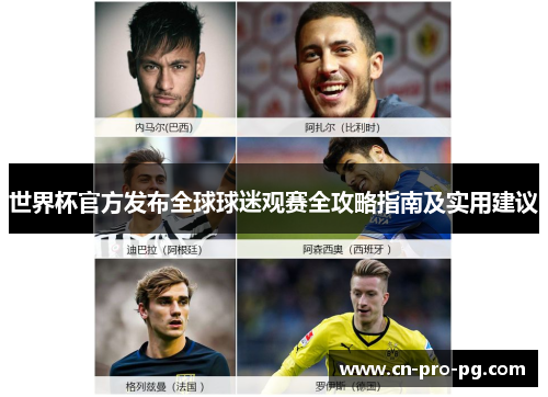 世界杯官方发布全球球迷观赛全攻略指南及实用建议