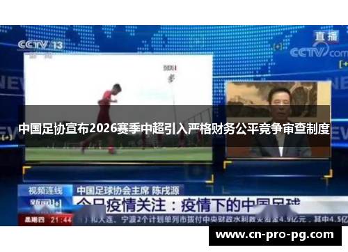 中国足协宣布2026赛季中超引入严格财务公平竞争审查制度