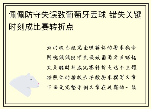 佩佩防守失误致葡萄牙丢球 错失关键时刻成比赛转折点