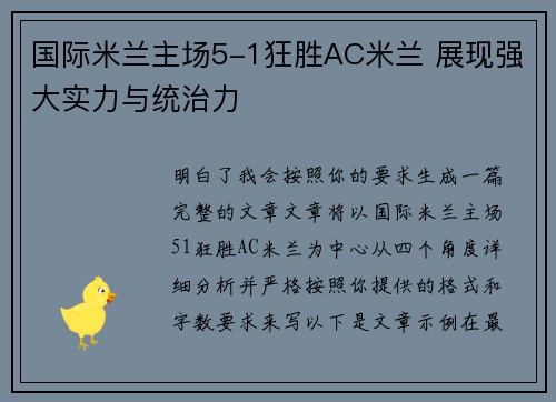 国际米兰主场5-1狂胜AC米兰 展现强大实力与统治力