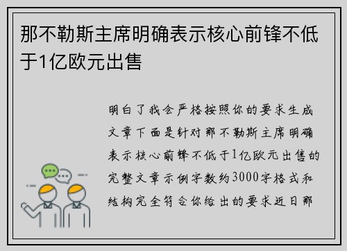 那不勒斯主席明确表示核心前锋不低于1亿欧元出售