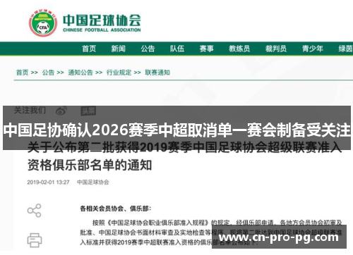中国足协确认2026赛季中超取消单一赛会制备受关注