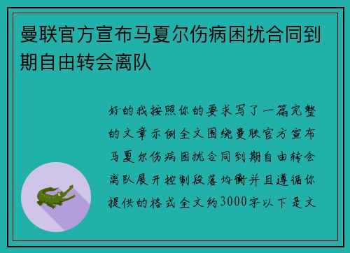 曼联官方宣布马夏尔伤病困扰合同到期自由转会离队