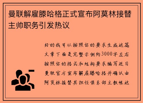 曼联解雇滕哈格正式宣布阿莫林接替主帅职务引发热议