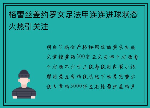 格蕾丝盖约罗女足法甲连连进球状态火热引关注