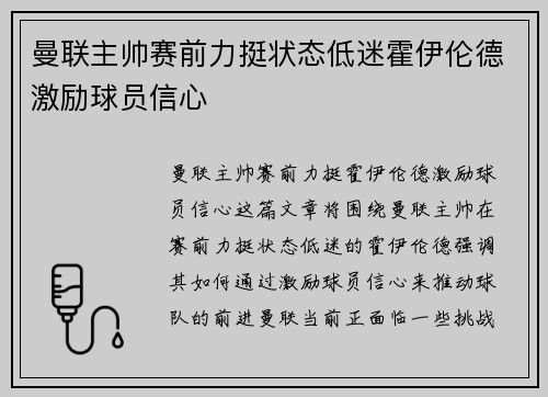 曼联主帅赛前力挺状态低迷霍伊伦德激励球员信心