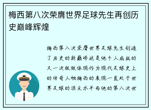 梅西第八次荣膺世界足球先生再创历史巅峰辉煌