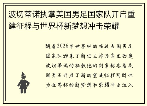 波切蒂诺执掌美国男足国家队开启重建征程与世界杯新梦想冲击荣耀