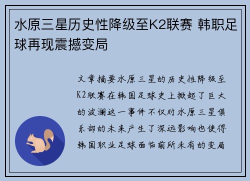水原三星历史性降级至K2联赛 韩职足球再现震撼变局