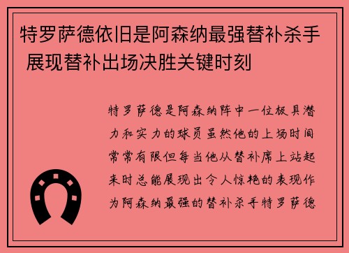 特罗萨德依旧是阿森纳最强替补杀手 展现替补出场决胜关键时刻 特罗萨德依旧是阿森纳最强替补杀手 展现替补出场决胜关键时刻
