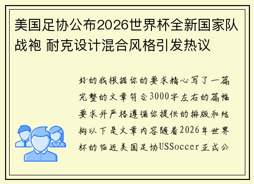 美国足协公布2026世界杯全新国家队战袍 耐克设计混合风格引发热议 美国足协公布2026世界杯全新国家队战袍 耐克设计混合风格引发热议