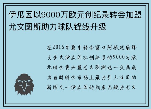 伊瓜因以9000万欧元创纪录转会加盟尤文图斯助力球队锋线升级 伊瓜因以9000万欧元创纪录转会加盟尤文图斯助力球队锋线升级