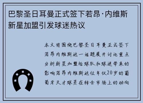 巴黎圣日耳曼正式签下若昂·内维斯 新星加盟引发球迷热议 巴黎圣日耳曼正式签下若昂·内维斯 新星加盟引发球迷热议
