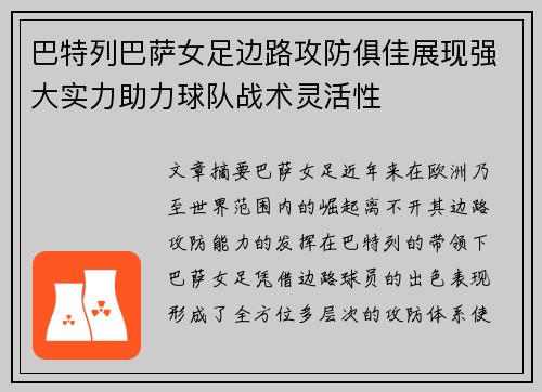 巴特列巴萨女足边路攻防俱佳展现强大实力助力球队战术灵活性 巴特列巴萨女足边路攻防俱佳展现强大实力助力球队战术灵活性