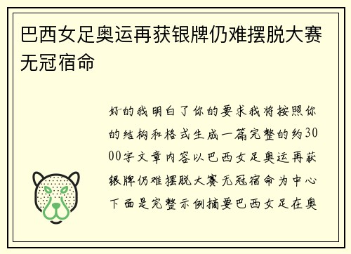 巴西女足奥运再获银牌仍难摆脱大赛无冠宿命 巴西女足奥运再获银牌仍难摆脱大赛无冠宿命