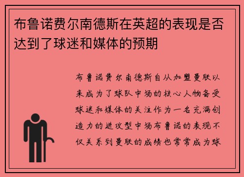 布鲁诺费尔南德斯在英超的表现是否达到了球迷和媒体的预期 布鲁诺费尔南德斯在英超的表现是否达到了球迷和媒体的预期