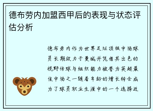 德布劳内加盟西甲后的表现与状态评估分析 德布劳内加盟西甲后的表现与状态评估分析