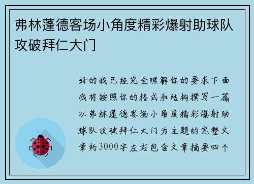 弗林蓬德客场小角度精彩爆射助球队攻破拜仁大门 弗林蓬德客场小角度精彩爆射助球队攻破拜仁大门