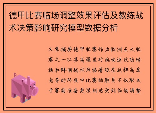 德甲比赛临场调整效果评估及教练战术决策影响研究模型数据分析 德甲比赛临场调整效果评估及教练战术决策影响研究模型数据分析