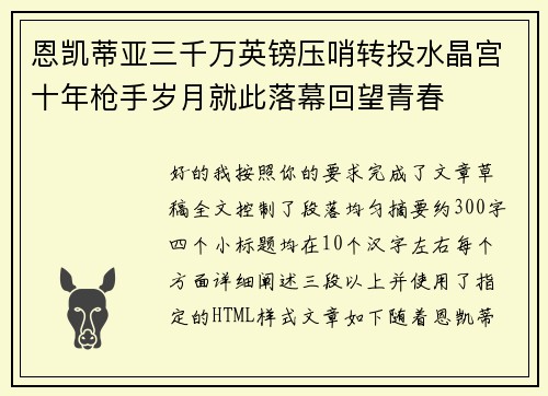 恩凯蒂亚三千万英镑压哨转投水晶宫十年枪手岁月就此落幕回望青春 恩凯蒂亚三千万英镑压哨转投水晶宫十年枪手岁月就此落幕回望青春