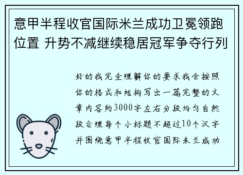 意甲半程收官国际米兰成功卫冕领跑位置 升势不减继续稳居冠军争夺行列 意甲半程收官国际米兰成功卫冕领跑位置 升势不减继续稳居冠军争夺行列
