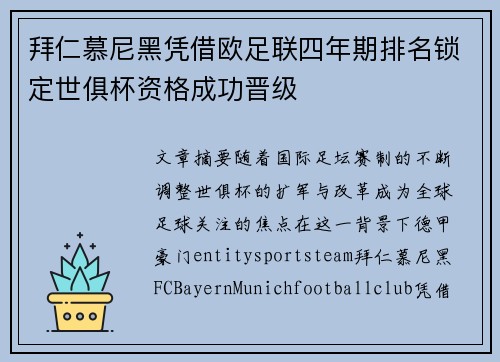 拜仁慕尼黑凭借欧足联四年期排名锁定世俱杯资格成功晋级 拜仁慕尼黑凭借欧足联四年期排名锁定世俱杯资格成功晋级