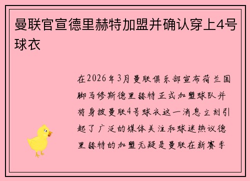 曼联官宣德里赫特加盟并确认穿上4号球衣 曼联官宣德里赫特加盟并确认穿上4号球衣