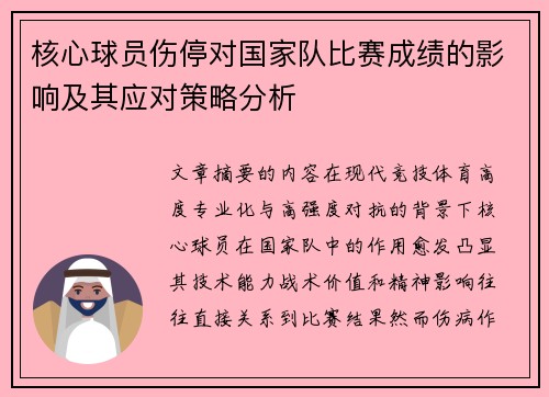 核心球员伤停对国家队比赛成绩的影响及其应对策略分析 核心球员伤停对国家队比赛成绩的影响及其应对策略分析