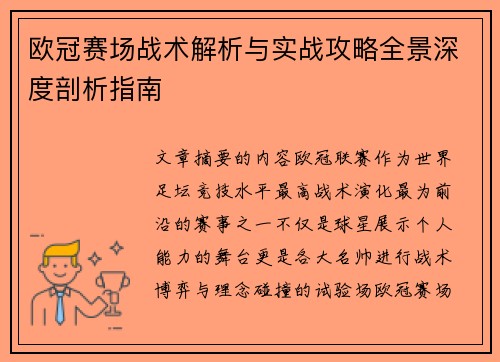 欧冠赛场战术解析与实战攻略全景深度剖析指南