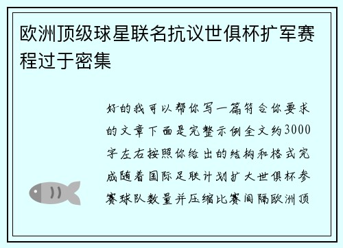 欧洲顶级球星联名抗议世俱杯扩军赛程过于密集