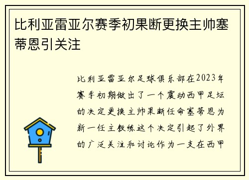 比利亚雷亚尔赛季初果断更换主帅塞蒂恩引关注 比利亚雷亚尔赛季初果断更换主帅塞蒂恩引关注