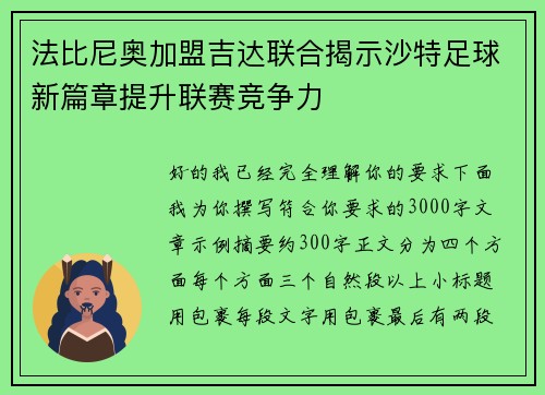 法比尼奥加盟吉达联合揭示沙特足球新篇章提升联赛竞争力