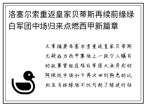 洛塞尔索重返皇家贝蒂斯再续前缘绿白军团中场归来点燃西甲新篇章 洛塞尔索重返皇家贝蒂斯再续前缘绿白军团中场归来点燃西甲新篇章