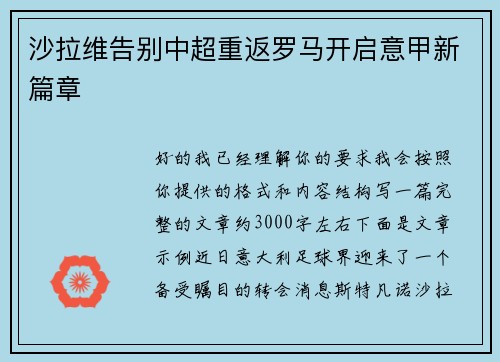沙拉维告别中超重返罗马开启意甲新篇章