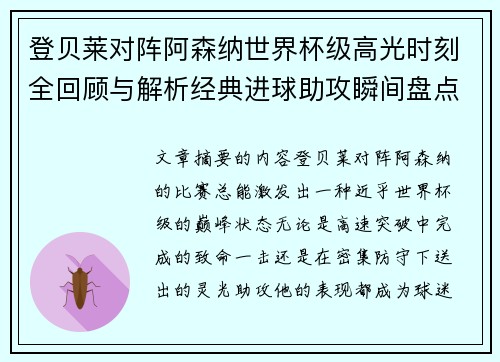 登贝莱对阵阿森纳世界杯级高光时刻全回顾与解析经典进球助攻瞬间盘点