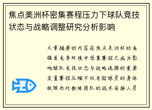 焦点美洲杯密集赛程压力下球队竞技状态与战略调整研究分析影响
