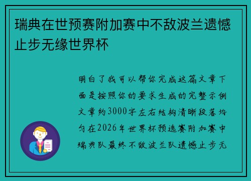 瑞典在世预赛附加赛中不敌波兰遗憾止步无缘世界杯
