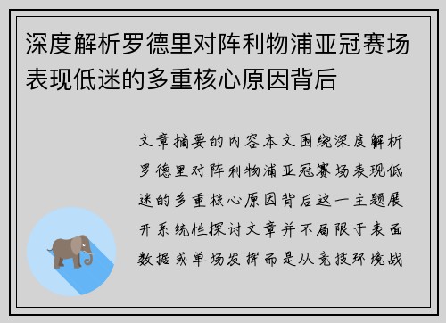 深度解析罗德里对阵利物浦亚冠赛场表现低迷的多重核心原因背后