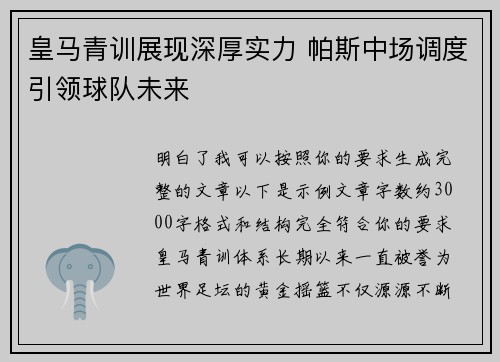 皇马青训展现深厚实力 帕斯中场调度引领球队未来