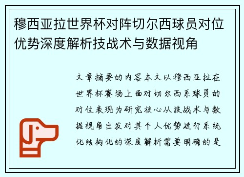 穆西亚拉世界杯对阵切尔西球员对位优势深度解析技战术与数据视角 穆西亚拉世界杯对阵切尔西球员对位优势深度解析技战术与数据视角