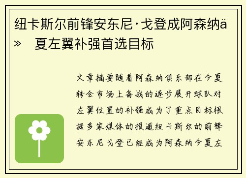 纽卡斯尔前锋安东尼·戈登成阿森纳今夏左翼补强首选目标 纽卡斯尔前锋安东尼·戈登成阿森纳今夏左翼补强首选目标
